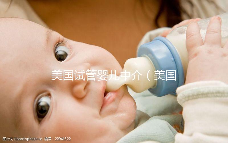 美國(guó)試管嬰兒中介（美國(guó)試管嬰兒中介排名）