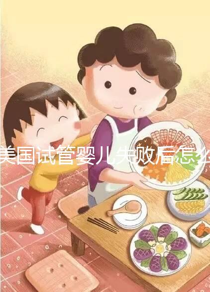 美國試管嬰兒失敗后怎么辦?好孕不難,1招幫你打氣
