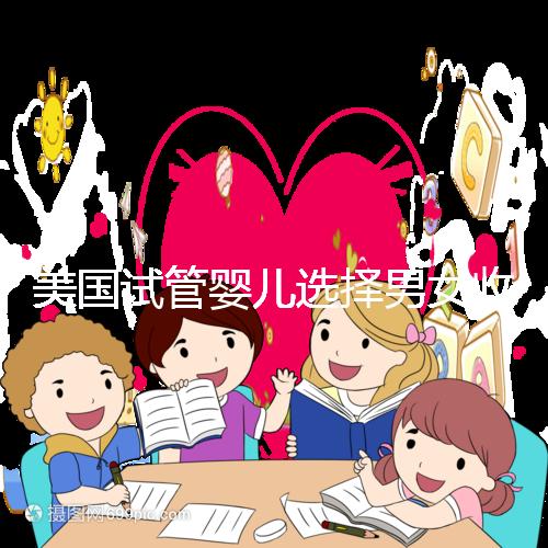 美國試管嬰兒選擇男女收費詳細(xì)說明,每個環(huán)節(jié)要花多少錢