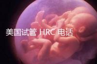 美國試管 HRC 電話（美國hrc試管醫(yī)院）