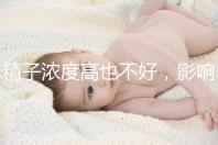 精子濃度高也不好,影響活動力懷孕難生男孩更難