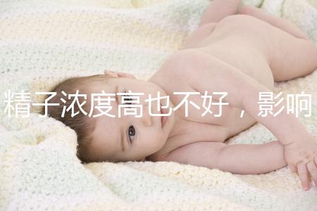 精子濃度高也不好,影響活動(dòng)力懷孕難生男孩更難