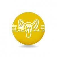 縱隔子宮是怎么引起的？十有八九是這些原因導致