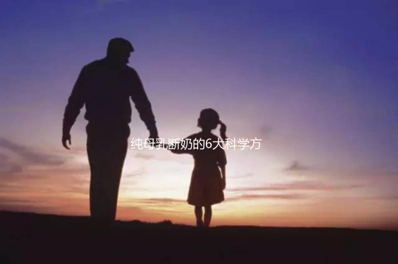 純母乳斷奶的6大科學方法匯總,拒絕殘忍離乳