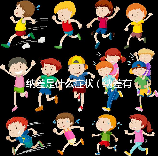 納差是什么癥狀(納差有哪些表現(xiàn))