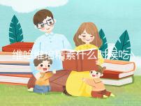 維哈維培精素什么時候吃最好答案在這，飯前or飯后看情況