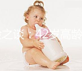 經(jīng)驗之談:42歲高齡做試管嬰兒前這些準備工作必不可少