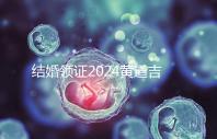 結(jié)婚領(lǐng)證2024黃道吉日答案來了，不懂該怎么選進(jìn)來看