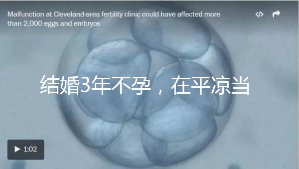 結婚3年不孕,在平涼當地能不能做試管嬰兒?