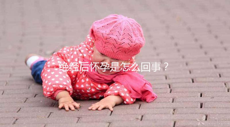 絕經(jīng)后懷孕是怎么回事？一文搞懂受孕的原因