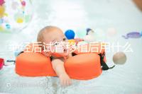 絕經后試管移植后用什么藥進來瞧，能否塞溴隱亭一目了然