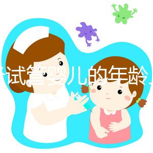 絕經試管嬰兒的年齡上限已經公布，所有來過這里的人都說他們在60歲時冒險