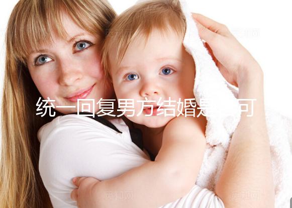 統(tǒng)一回復男方結(jié)婚是否可以用格子被,百子歡迎四件套,點擊查看