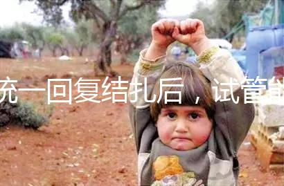 統(tǒng)一回復(fù)結(jié)扎后，試管能否不取卵，如何取卵，點擊查看