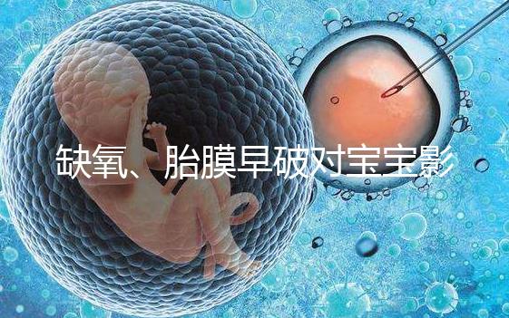 缺氧、胎膜早破對寶寶影響大,臀位4大危害你都了解嗎?