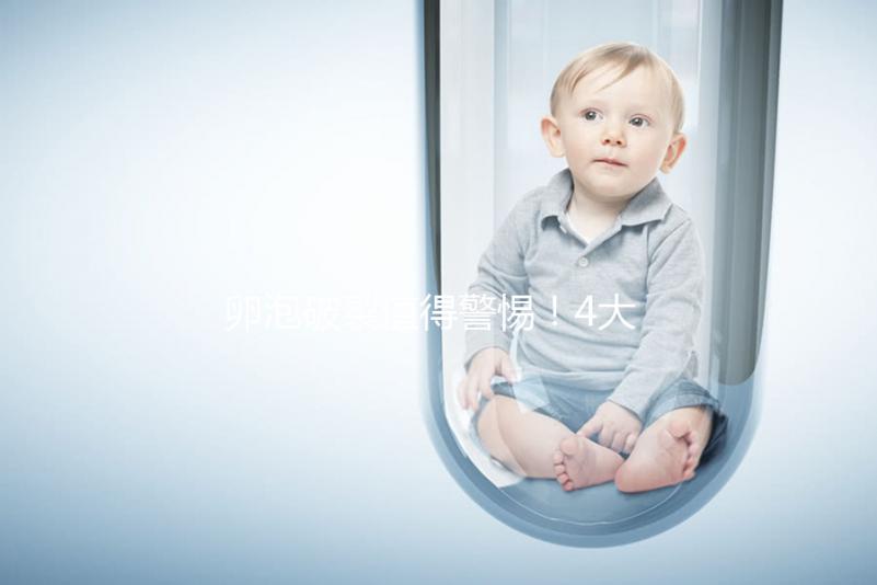 卵泡破裂值得警惕！4大導致原因，就一種屬正常！