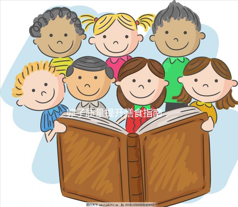 卵子質(zhì)量提升膳食指南,高齡試管嬰兒姐妹收藏!