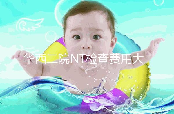 華西二院NT檢查費(fèi)用大公開,不成功是否二次繳費(fèi)要知道