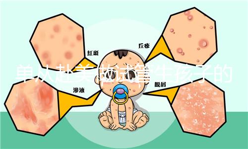 單從赴美做試管生孩子的大概成本，細(xì)說其中利與弊