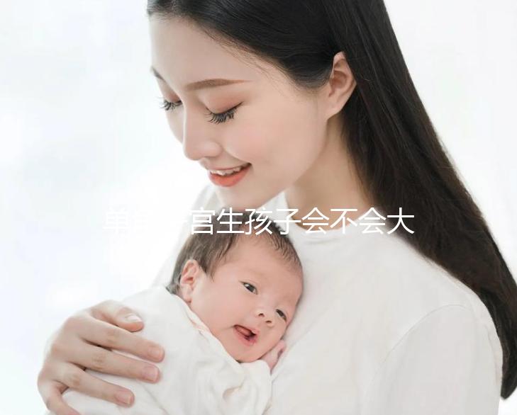 單角子宮生孩子會不會大出血看過來，有多危險要趁早了解