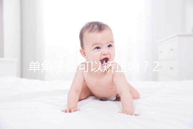 單角子宮可以矯正嗎？2種手術(shù)治療方法風(fēng)險(xiǎn)各不同