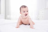 單角子宮可以矯正嗎？2種手術治療方法風險各不同