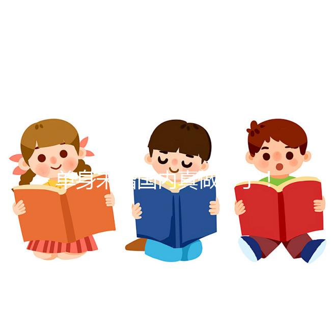 單身未婚國內真做不了！勸你別想代辦結婚證做試管嬰兒