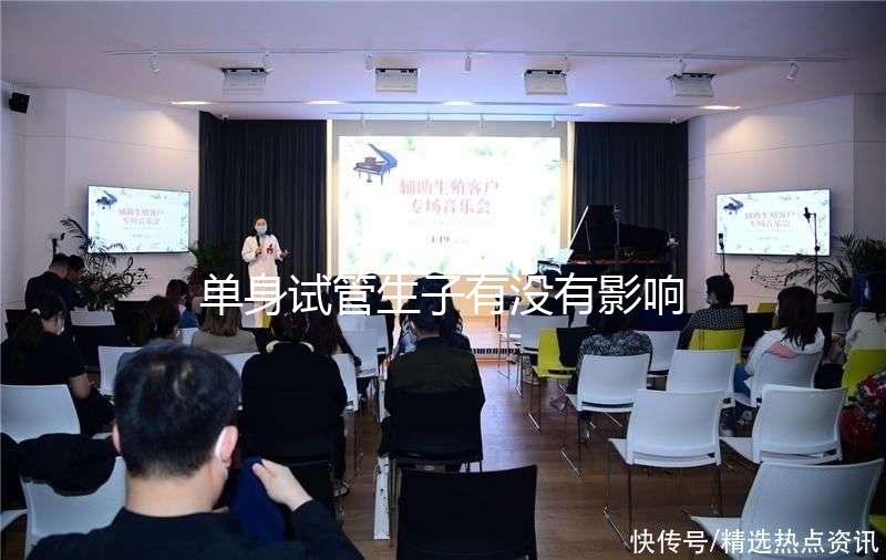 單身試管生子有沒有影響答案來了，對孩子好不好清清楚楚