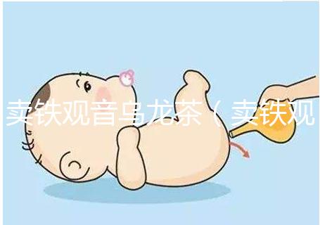 賣(mài)鐵觀音烏龍茶(賣(mài)鐵觀音烏龍茶違法嗎)