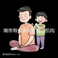 南京有很多試管嬰兒機構供卵!2024年江蘇哪家醫院好看?