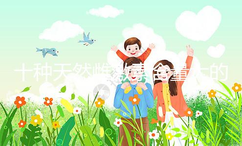 十種天然雌激素含量大的蔬菜和水果排名曝光！木瓜上榜前三