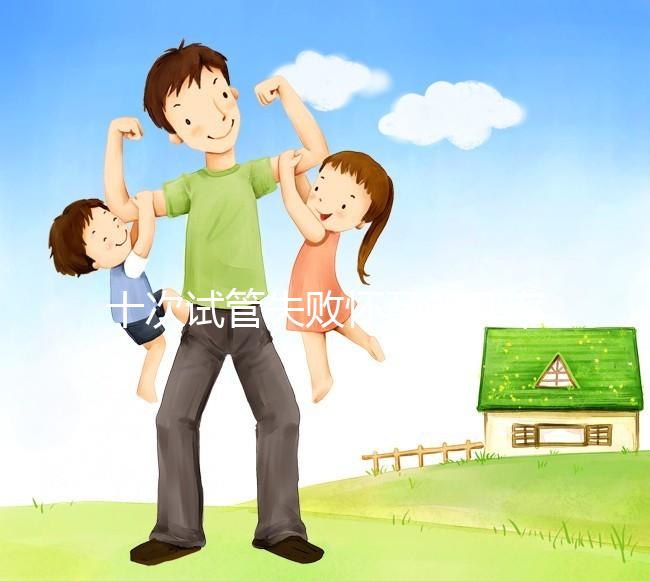 十次試管失敗懷孕的幾率不大？事后這樣做下次可以成功反擊嗎？