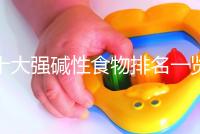 十大強(qiáng)堿性食物排名一覽表，早餐常吃粗糧堿粥生兒子幾率大