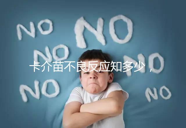 卡介苗不良反應知多少，紅腫、破潰屬正常情況無需處理