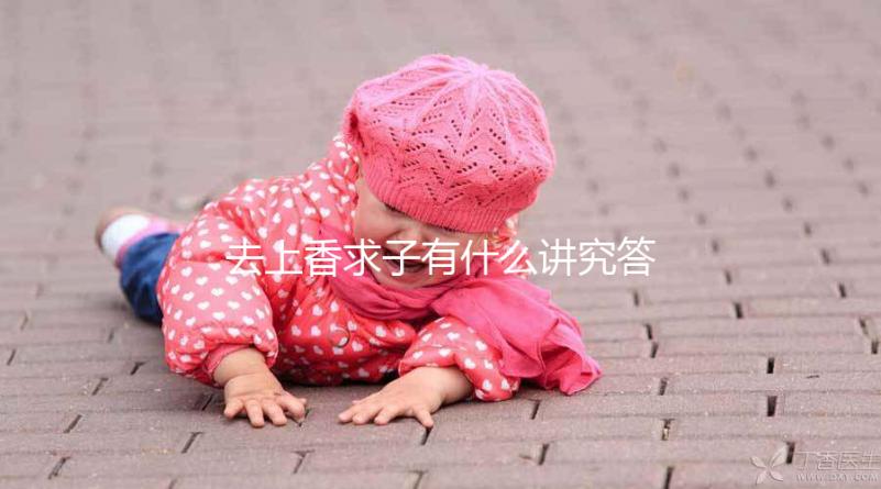 去上香求子有什么講究答案在這，不能隨便和別人說要牢記