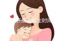 廈門戊肝疫苗誕生時(shí)間簡史,從研制成功到上市花費(fèi)14年