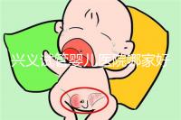 興義試管嬰兒醫(yī)院哪家好看這個(gè)，選擇胎兒性別需要謹(jǐn)慎