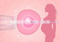 全國癲癇醫(yī)院排名(全國癲癇醫(yī)院排名第一)