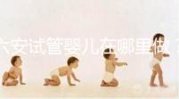 六安試管嬰兒在哪里做？跨省市求子成當(dāng)?shù)爻B(tài)