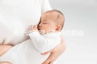 關于試管嬰兒取卵的那些事兒，值得收藏