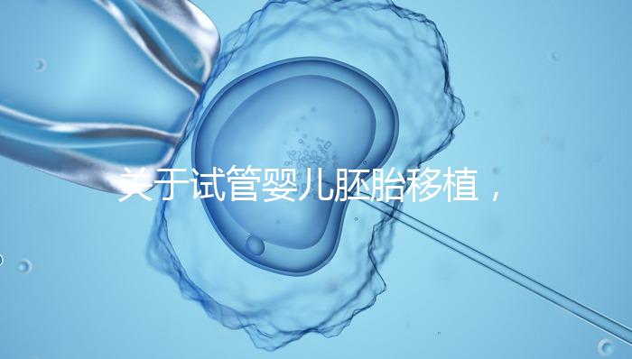 關于試管嬰兒胚胎移植，你最在意的七件事！