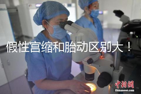 假性宮縮和胎動(dòng)區(qū)別大！孕36周頻繁宮縮與這兩者有關(guān)聯(lián)