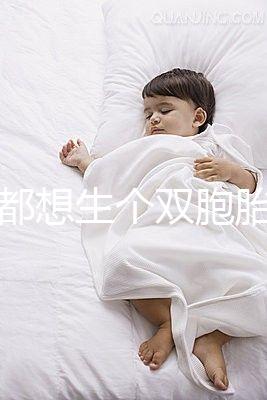 做夢都想生個雙胞胎,可你知道要冒多大風(fēng)險嗎?