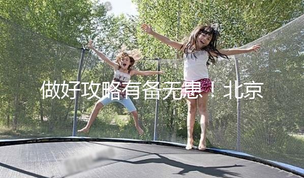 做好攻略有備無患！北京協和醫院初次就診流程一覽