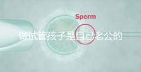 做試管孩子是自己老公的嗎(做試管孩子是自己老公的嗎知乎)