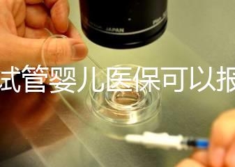 做試管嬰兒醫(yī)?？梢詧箐N嗎（在武漢做試管嬰兒醫(yī)?？梢詧箐N嗎）