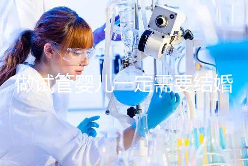 做試管嬰兒一定需要結(jié)婚證嗎？