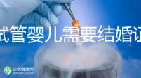 做試管嬰兒需要結婚證，做試管是不是要結婚證