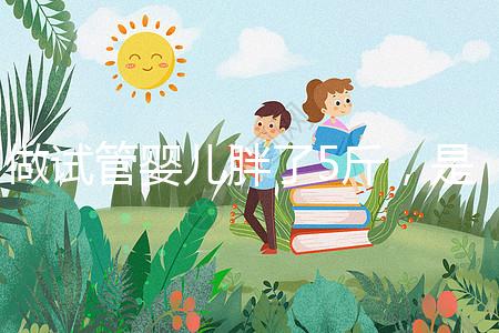 做試管嬰兒胖了5斤，是補充雌激素的緣故嗎？