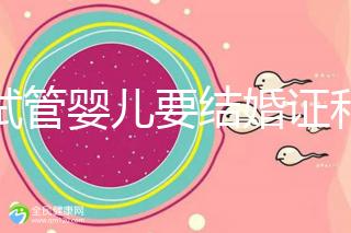 做試管嬰兒要結婚證和準生證嗎？你需要知道的證明材料！